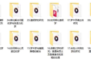 通过睡梦实现脑力大开发技能实操音频 百度云下载！