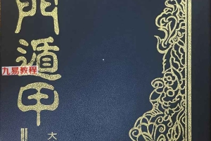 奇门遁甲.pdf 法主堂山人 434页 百度云下载!