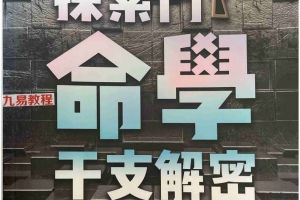 探索门命学干支解密.pdf  王庆  313页 百度云下载！