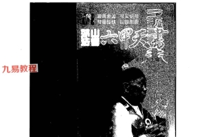 谢任芳-茅山法术-六甲天书.pdf 161页 百度云免费下载！