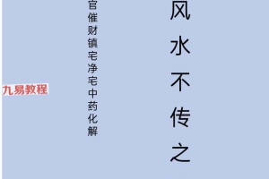 催官催财净宅中药化解、民间风水不传之秘49页.pdf 百度云下载！