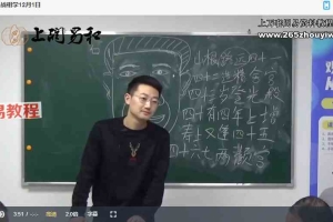 上润易和最新实战相学课程50集视频课 百度云下载！