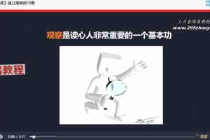 38天读心识人训练营，一眼识人，一秒读心50集视频 百度云下载！