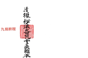 清微派符箓法本《清微秘法各咒掌诀杂本》 .pdf 56页百度云下载！