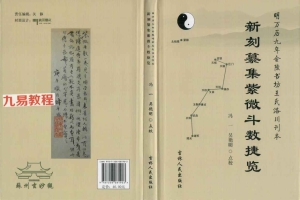 新刻纂集紫微斗数捷览 冯一 吴艳明 点校(含书签) .pdf 238页 百度云下载！