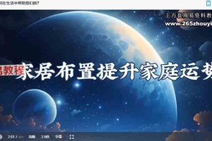 家居布置提升家庭运势视频7集 百度云下载！