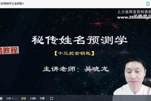 吴晓龙《秘传姓名预测学》21集视频 百度云下载！