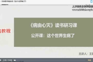 《病由心灭》读书研习课——修心，修行，修言57集视频 百度云下载！