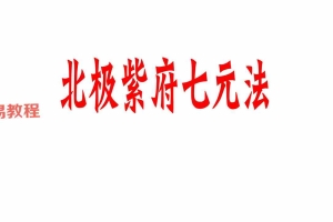 《北极紫府七元法》一二三期合集36页.pdf 百度云下载！