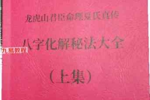 光明师-八字化解秘法大全上下合集pdf 电子版 百度云下载！