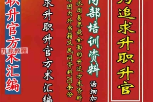 汤细加《人为追求升职升官方术汇编》.pdf 第二版 304页 百度云下载！