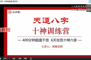 周刚《天道八字》十神训练营视频6集 百度云下载！