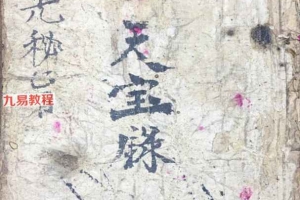 生天宝箓 开光秘旨.pdf 41页百度云下载！