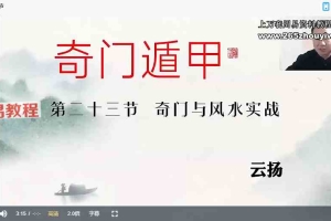 云扬《奇门遁甲》24集视频+课件pdf 百度云下载！