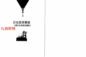 李光浦-果老星宗新诠_郑氏星案新诠续篇pdf 198页 双开本 百度云下载！