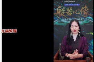 【墨尔冥想】唐宁—般若心像  秋季高阶实修：直播亲领私教视频29集 百度云下载！