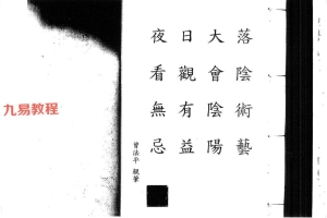 曾法平 秘传六壬观落阴法本25页.pdf 百度云下载！