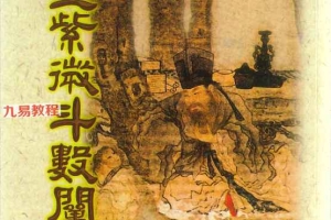 飞星紫微斗数阐秘  鲍黎明-著.pdf 482页 百度云下载！