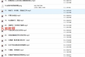 30天情绪平衡教练（个案+督导）从自我疗愈到疗愈他人的蜕变 音频 百度云下载！