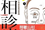 面相诊病.pdf 赵成泰 256页 百度云下载！