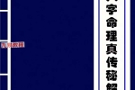 《民间八字命理真传秘解》精华版 221页.pdf 百度云下载！