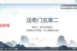 法奇门玄章第二部视频一集+资料pdf 百度云下载！