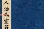 道医符法《茅山真人治病灵符》彩色高清原版 155页.pdf 百度云下载！