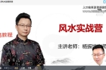 杨振炜 国数字风水学 实战基础班 学易经风水实战营视频33集 百度云下载！