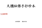 吴景鸾-天机秘传手抄珍本_古本.pdf 136页 百度云下载！