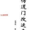周师乾-秘传道门改运奇术.pdf 8页 百度云下载！