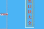 出黑口诀大全.pdf 71页  百度云下载！