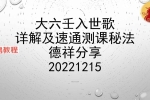 德祥-大六壬入式歌详解笔记.pdf 19页 百度云下载！