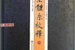 鸣法体系校释 上下册 pdf合集 百度云下载！