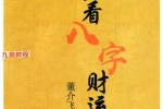 董介飞-《老板必看八字财运术》262页.pdf  百度云下载！