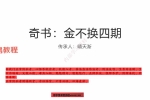 金不换奇书第四部视频3集+资料pdf 百度云下载！