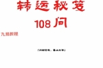 《转运秘笈108问》pdf 112页 百度云下载！