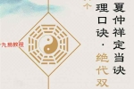 光明师《不传之秘夏仲祥定当诀&最后的六十六个夏样宗命理口诀》pdf 百度云下载