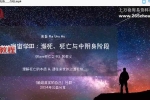 Rave宇宙学III_濒死_死亡与中阴身阶段视频11集+行星激活固定统计模版 百度云下载！