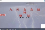 志航九天玄女战神法视频+资料pdf 百度云下载！