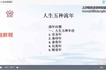 【如是禅说讲堂】四柱8字-大运流年流月应期 视频18集 百度云下载！