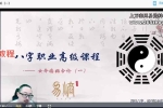 午阳八字高级班课程视频37集+课件pdf 百度云下载！