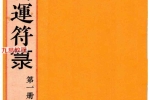 道教符解《道家开运符箓》四册 彩色高清版【原版】pdf 百度云下载！