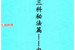 祝由十三科秘法篇–内部手册244页.pdf 百度云下载！