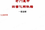 一宸老师-奇门遁甲四害化解秘籍.pdf 9页 百度云下载！