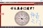 阳盘奇门时空能量化解10集视频课 百度云下载！