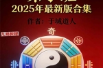 于城道人-《阴盘奇门遁甲弟子弟子班2025年最新版合集》384页.pdf 百度云下载！