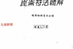 崑崙符法總解.pdf 程灵凡 397页 百度云下载！