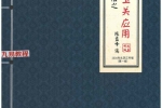 陈益峰《金锁玉关应用》362页【原版】.pdf 百度云下载！