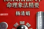 杨清娟盲派八字命理象法精要【原版】.pdf 441页 百度云下载！