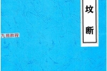 望坟直断绝招，出官，出贵，出人才、入坟断.pdf 91页 百度云下载！